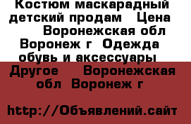 Костюм маскарадный детский продам › Цена ­ 850 - Воронежская обл., Воронеж г. Одежда, обувь и аксессуары » Другое   . Воронежская обл.,Воронеж г.